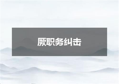 厥职务纠击