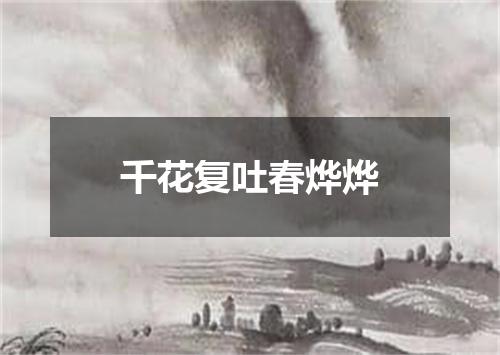 千花复吐春烨烨