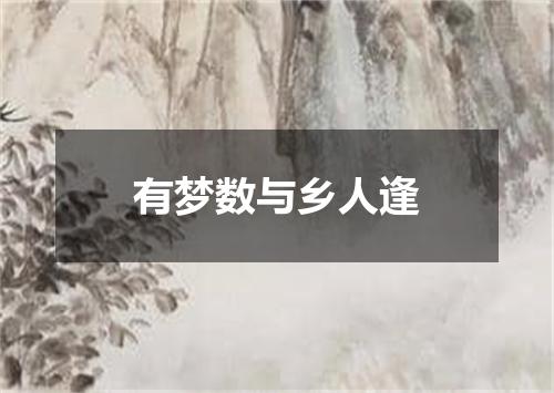 有梦数与乡人逢