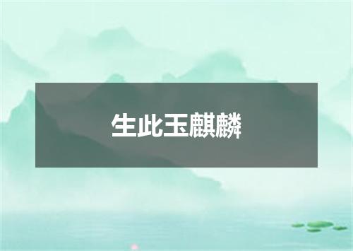 生此玉麒麟