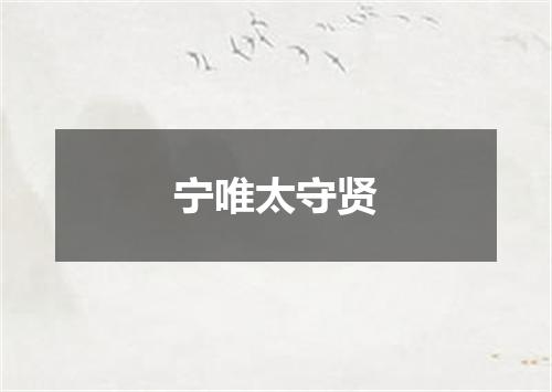 宁唯太守贤