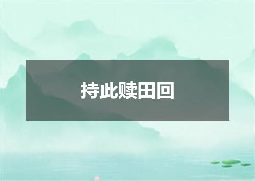 持此赎田回