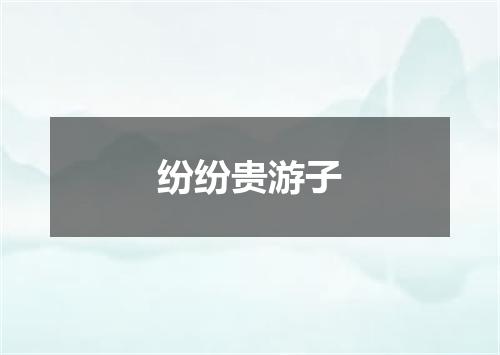 纷纷贵游子