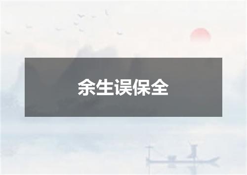 余生误保全
