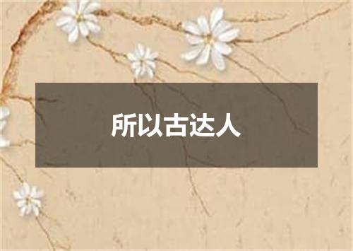 所以古达人