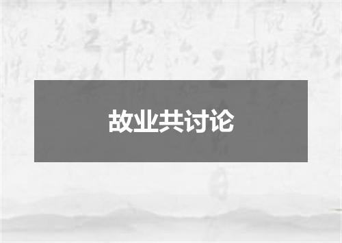 故业共讨论