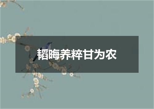韬晦养粹甘为农