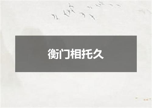 衡门相托久