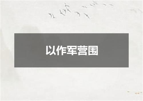 以作军营围