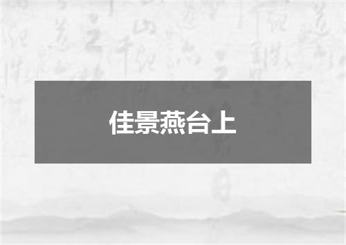 佳景燕台上