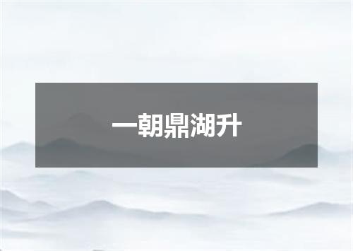 一朝鼎湖升