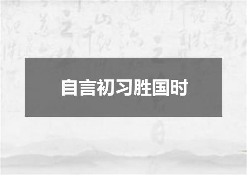 自言初习胜国时