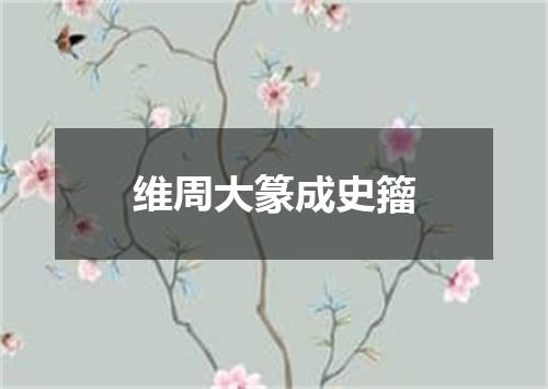 维周大篆成史籀