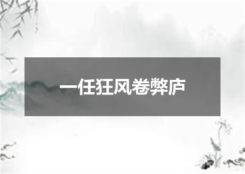 一任狂风卷弊庐