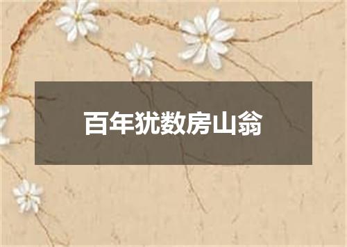 百年犹数房山翁