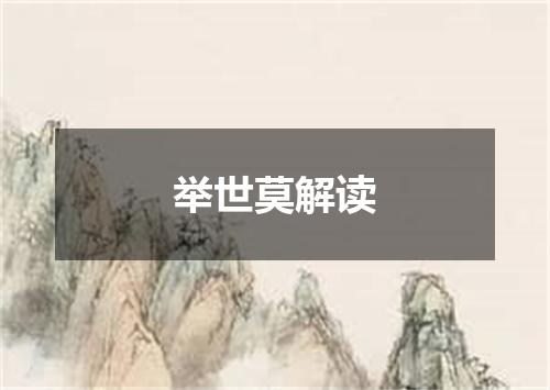 举世莫解读