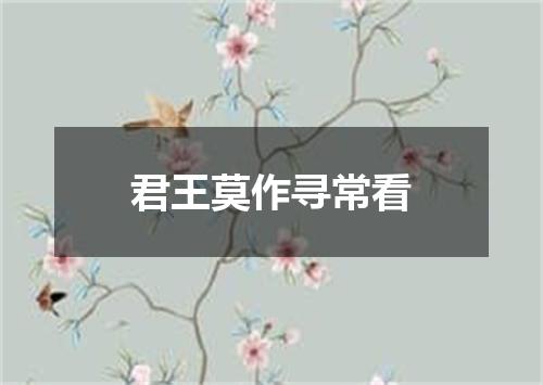 君王莫作寻常看