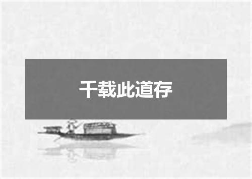 千载此道存