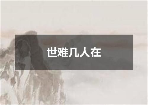 世难几人在