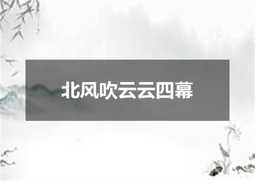 北风吹云云四幕