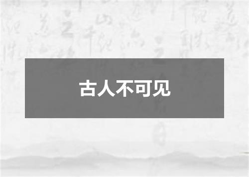 古人不可见