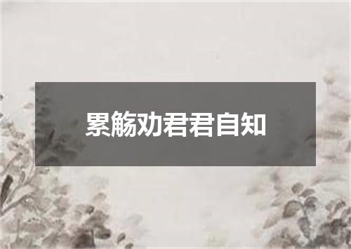 累觞劝君君自知