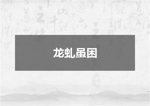 龙虬虽困