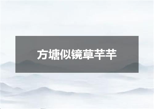 方塘似镜草芊芊