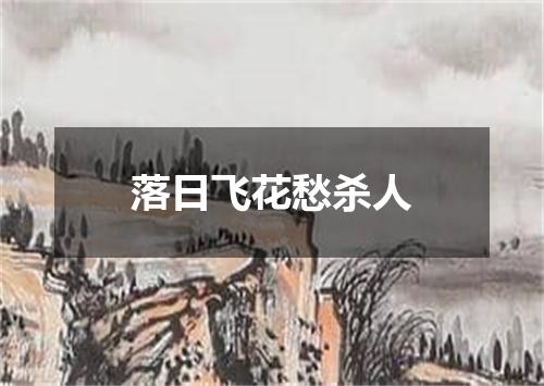 落日飞花愁杀人