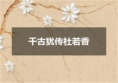 千古犹传杜若香