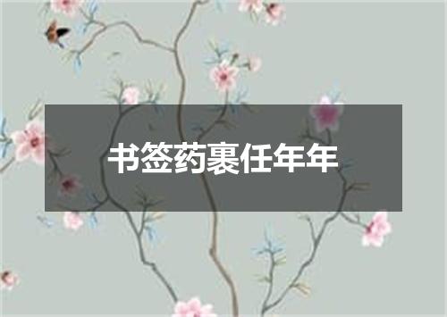 书签药裹任年年