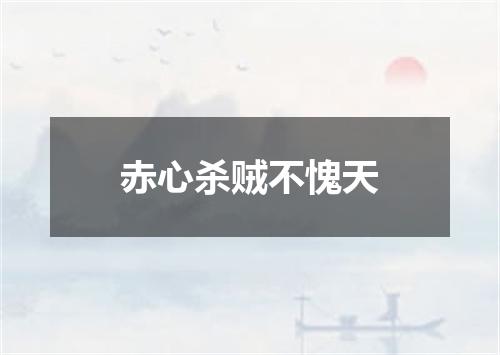 赤心杀贼不愧天
