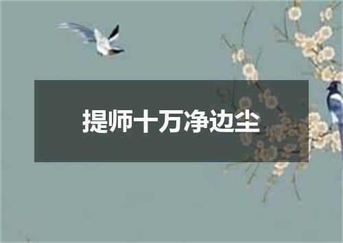 提师十万净边尘