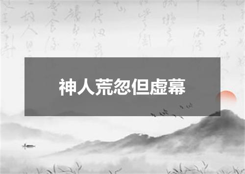 神人荒忽但虚幕