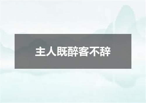 主人既醉客不辞