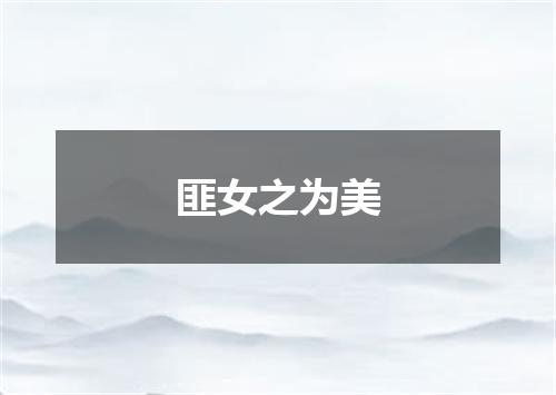 匪女之为美