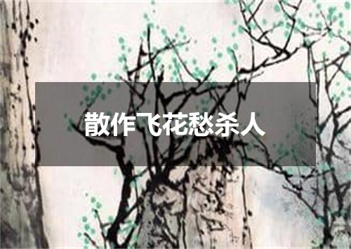 散作飞花愁杀人
