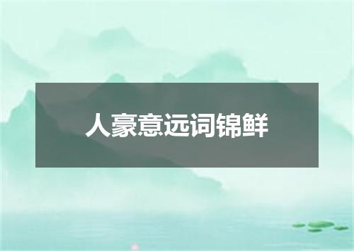 人豪意远词锦鲜