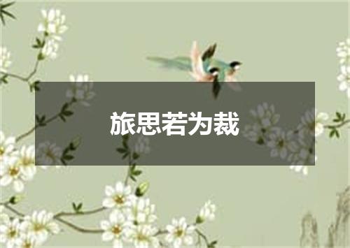 旅思若为裁