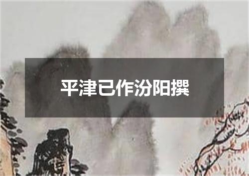 平津已作汾阳撰