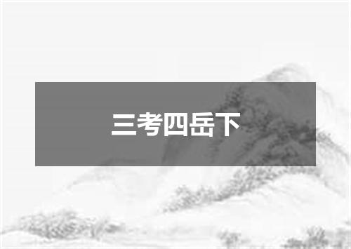 三考四岳下