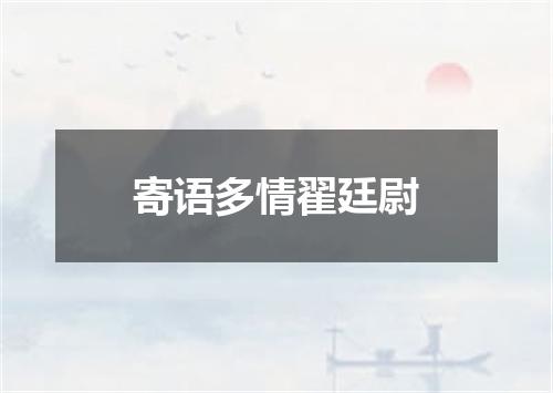 寄语多情翟廷尉