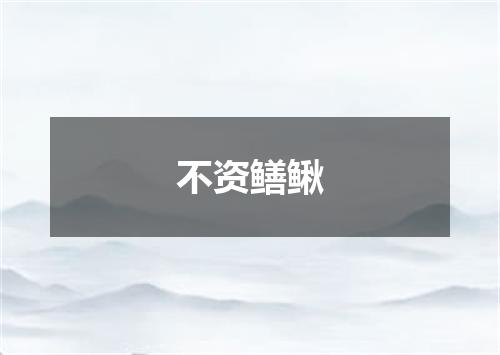 不资鳝鳅