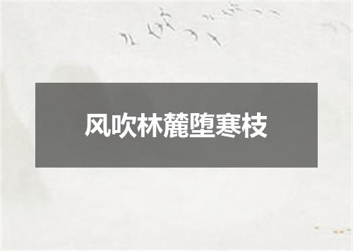 风吹林麓堕寒枝