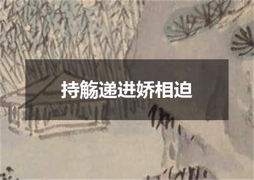 持觞递进娇相迫