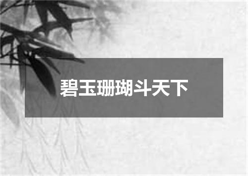 碧玉珊瑚斗天下