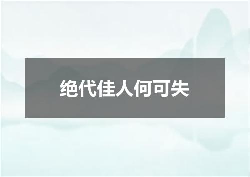 绝代佳人何可失