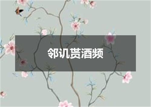 邻讥贳酒频