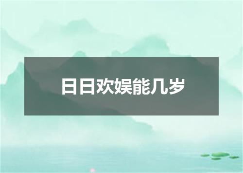 日日欢娱能几岁