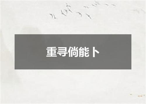 重寻倘能卜